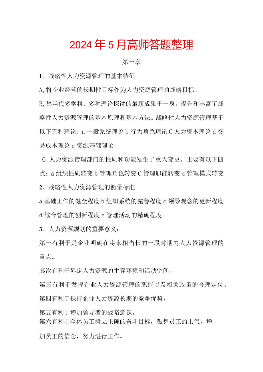 2024年5月高师简答题整理.docx_第1页