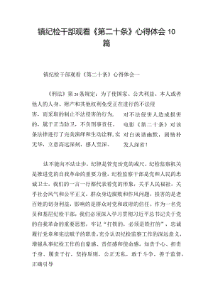 镇纪检干部观看《第二十条》心得体会10篇.docx