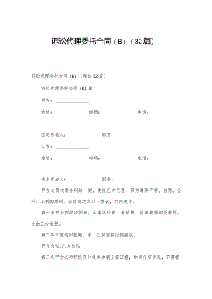 诉讼代理委托合同(B)（32篇）.docx