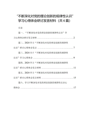 “不断深化对党的理论创新的规律性认识”学习心得体会研讨发言材料精选版【六篇】.docx