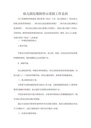 幼儿园近视防控示范校工作总结.docx