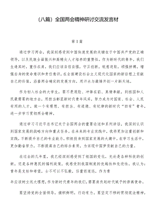 （八篇）全国两会精神研讨交流发言材.docx