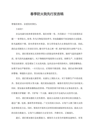 春季防火我先行发言稿.docx