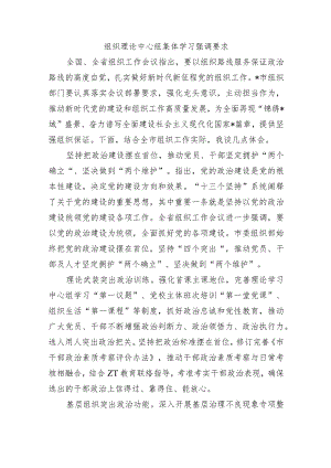 组织理论中心组集体学习强调要求.docx