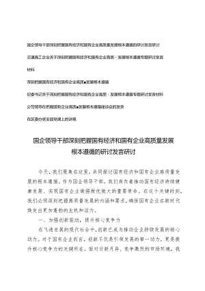 （6篇）2024年国企领导干部深刻把握国有经济和国有企业高质量发展根本遵循的研讨发言.docx