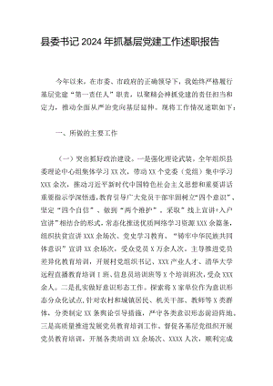 县委书记2024年抓基层党建工作述职报告.docx