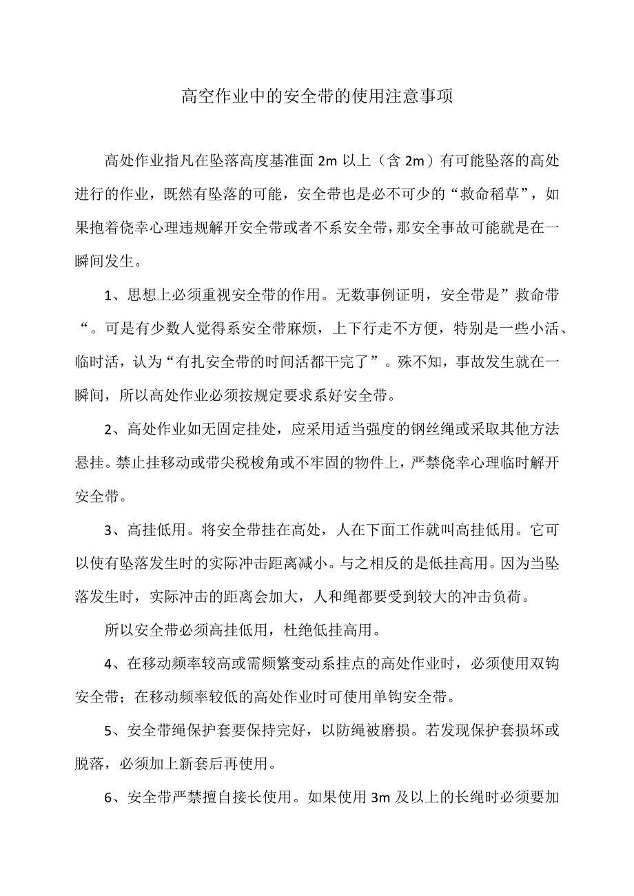高空作业中的安全带的使用注意事项(2024年).docx_第1页