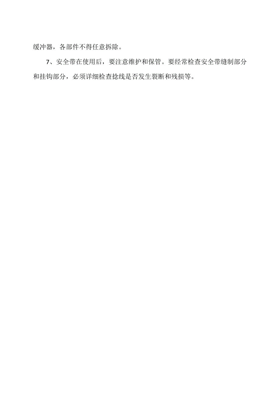 高空作业中的安全带的使用注意事项(2024年).docx_第2页