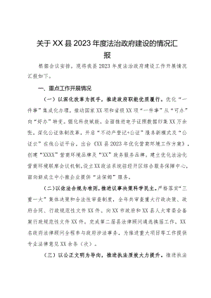 关于县2023年度法治政府建设的情况汇报.docx