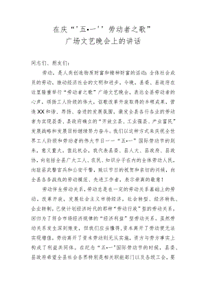 五一文艺晚会讲话.docx