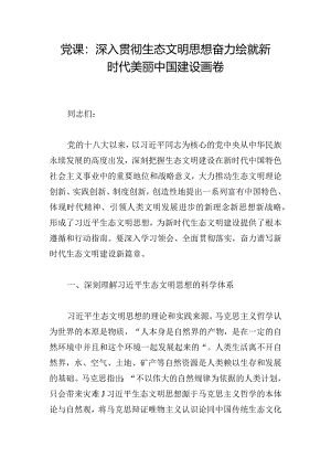 党课：深入贯彻生态文明思想奋力绘就新时代美丽中国建设画卷.docx