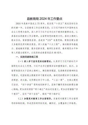 县教育局2024年工作要点.docx