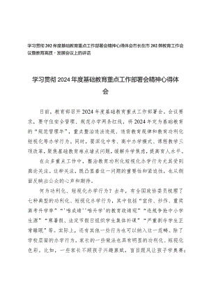 （2篇）2024年度基础教育重点工作部署会精神心得体会市长在市2024年教育工作会议暨教育高质量发展会议上的讲话.docx