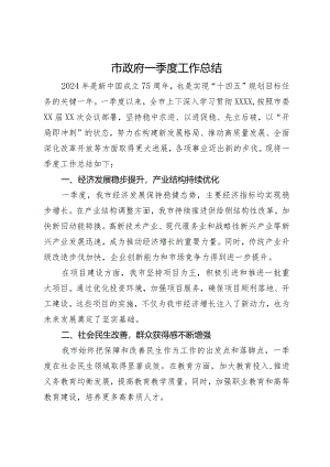 市政府2024年一季度工作总结.docx