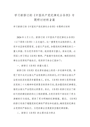 学习新修订的《中国共产党纪律处分条例》专题研讨材料2篇.docx