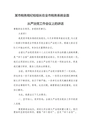 某市税务局纪检组长在全市税务系统全面从严治党工作会议上的讲话.docx