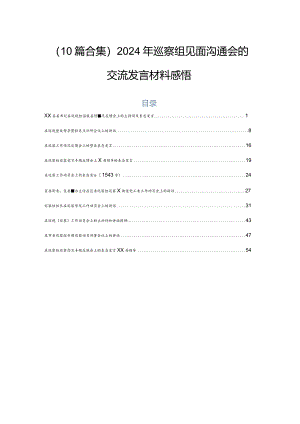 （10篇合集）2024年巡察组见面沟通会的交流发言材料感悟.docx