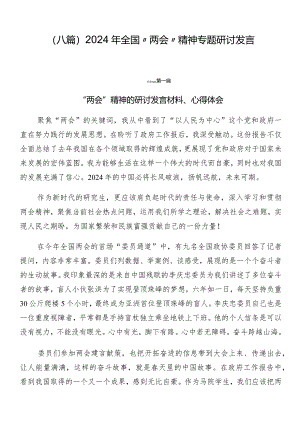 （八篇）2024年全国“两会”精神专题研讨发言.docx