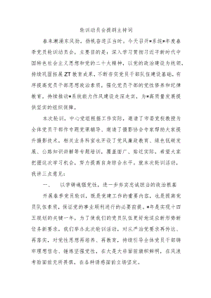 轮训动员会提纲主持词.docx