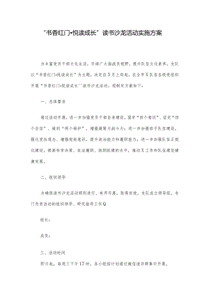 “书香红门悦读成长”读书沙龙活动实施方案.docx