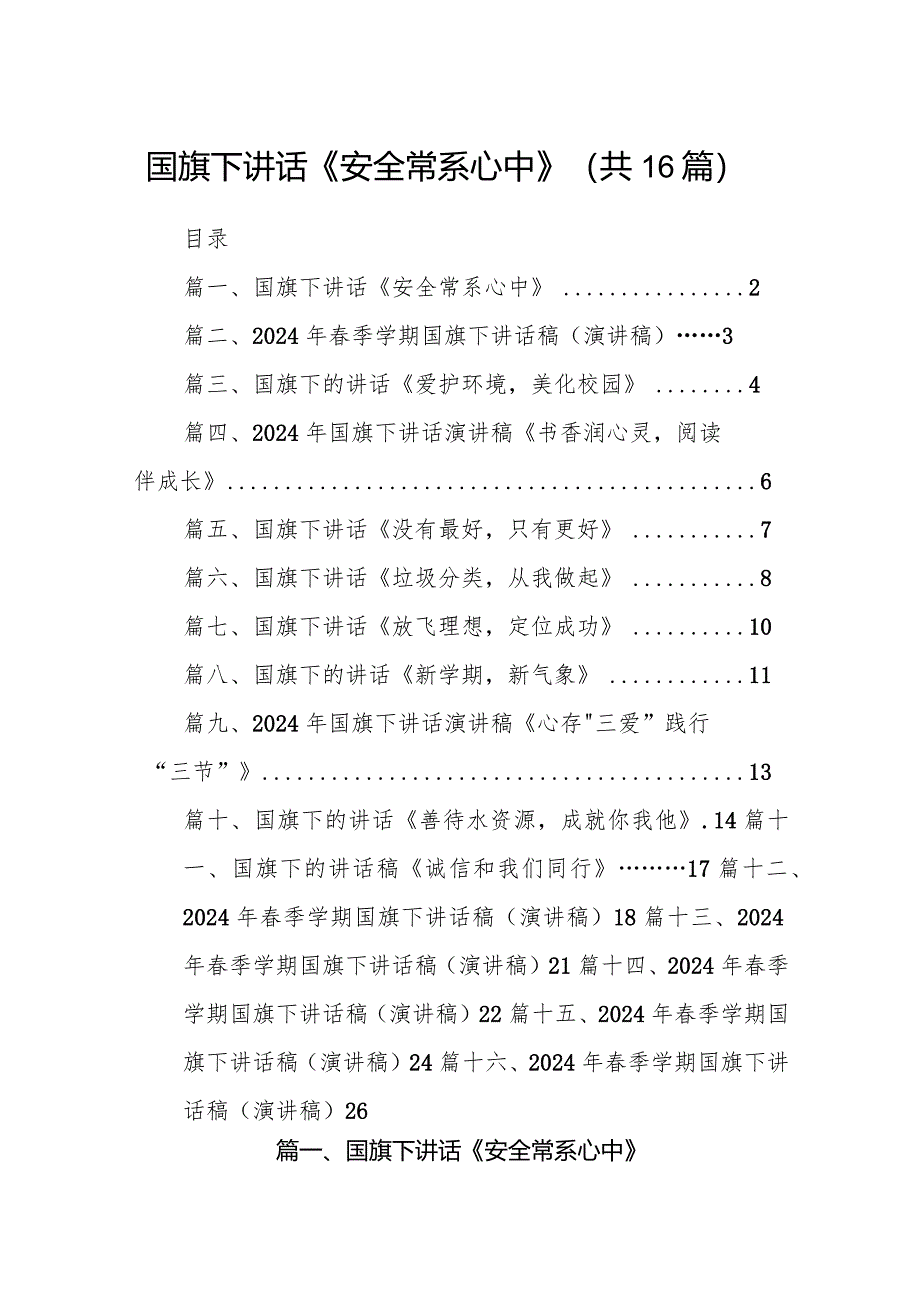 国旗下讲话《安全常系心中》16篇(最新版).docx_第1页