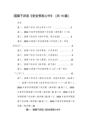 国旗下讲话《安全常系心中》16篇（最新版）.docx