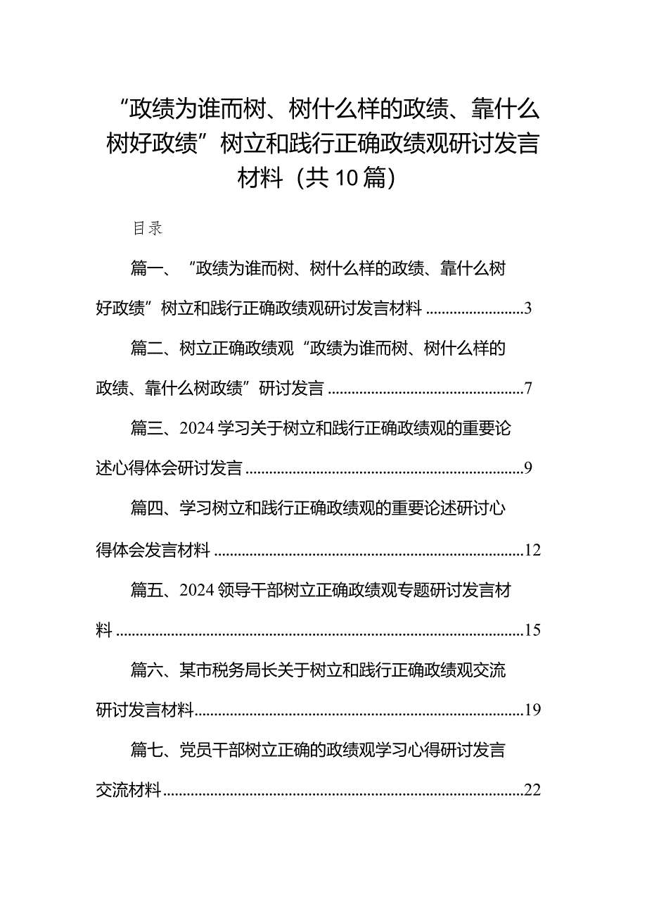 “政绩为谁而树、树什么样的政绩、靠什么树好政绩”树立和践行正确政绩观研讨发言材料【10篇精选】供参考.docx_第1页