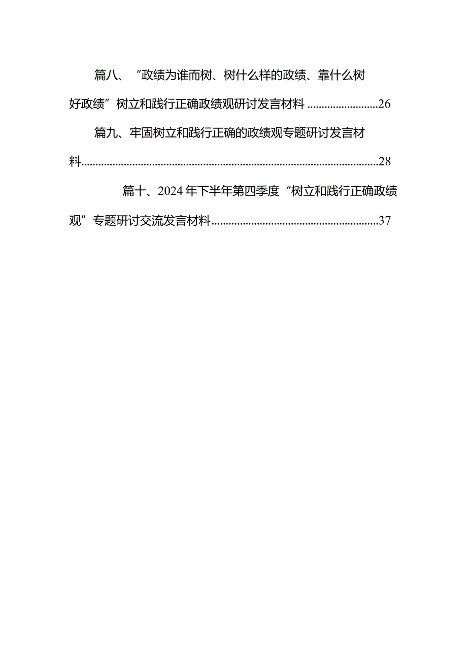 “政绩为谁而树、树什么样的政绩、靠什么树好政绩”树立和践行正确政绩观研讨发言材料【10篇精选】供参考.docx_第2页