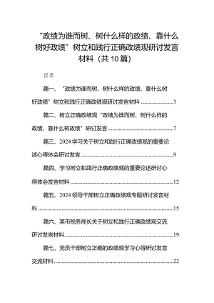 “政绩为谁而树、树什么样的政绩、靠什么树好政绩”树立和践行正确政绩观研讨发言材料【10篇精选】供参考.docx