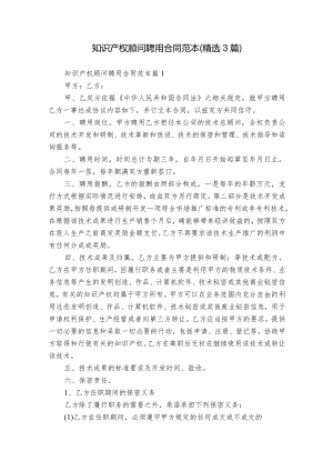 知识产权顾问聘用合同范本（精选3篇）.docx