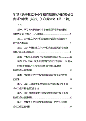学习《关于建立中小学校党组织领导的校长负责制的意见（试行）》心得体会15篇（精编版）.docx