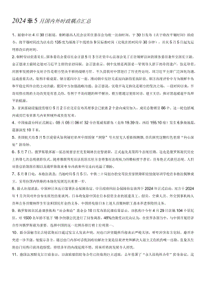 2024年5月国内外时政热点汇总.docx