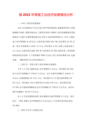 镇2022年季度工业经济发展情况分析.docx