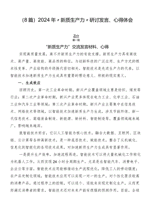 （8篇）2024年“新质生产力”研讨发言、心得体会.docx