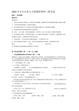 2024年5月人力资源三级考试真题及答案(有答案)9.docx
