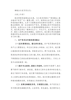 讲稿：爱岗敬业做合格共产党员学习讲稿.docx