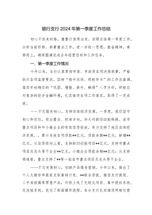 银行支行2024年第一季度工作总结汇报.docx