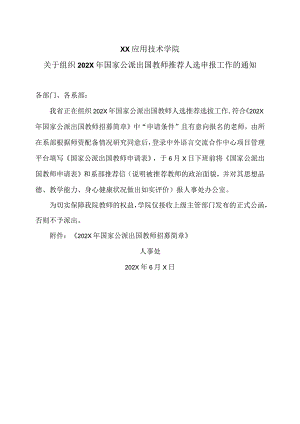 XX应用技术学院关于组织202X年国家公派出国教师推荐人选申报工作的通知（2024年）.docx