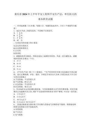 重庆省2024年上半年安全工程师安全生产法：单位防火的基本职责试题.docx