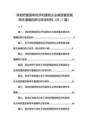 深刻把握国有经济和国有企业高质量发展根本遵循的研讨发言材料11篇供参考.docx