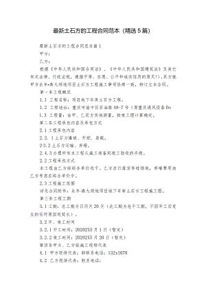 最新土石方的工程合同范本（精选5篇）.docx