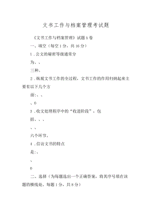 文书工作与档案管理考试题精编.docx