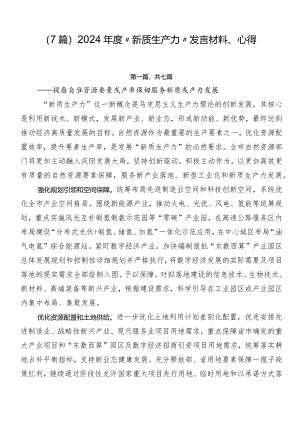 （7篇）2024年度“新质生产力”发言材料、心得.docx
