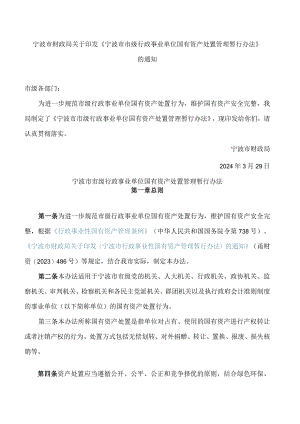 《宁波市市级行政事业单位国有资产处置管理暂行办法》.docx