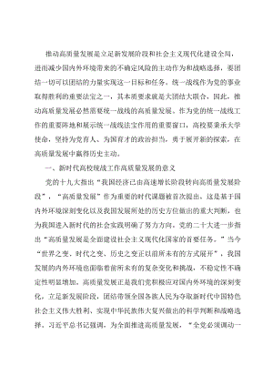 新时代高校统战工作高质量发展交流材料.docx