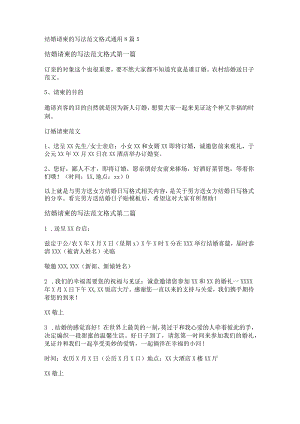 新结婚请柬的写法范文格式通用8篇.docx
