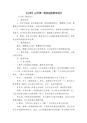 《小虾》公开课一等奖创新教学设计_1.docx