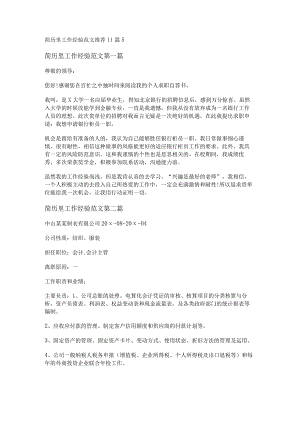 新简历里工作经验范文推荐11篇.docx