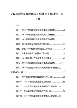 2024年党风廉政建设工作要点工作计划（共15篇）.docx