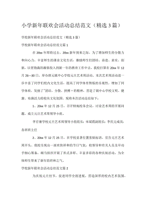 小学新年联欢会活动总结范文（精选3篇）.docx